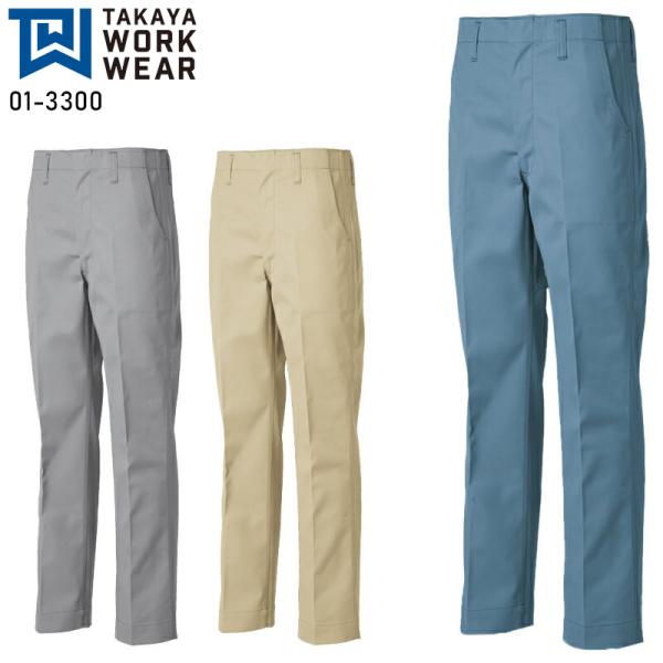作業ズボン 秋冬用 スラックス タカヤTAKAYA01-3300