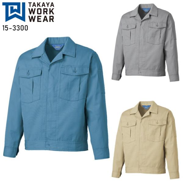 作業服 作業着 秋冬用  長袖ジャンパー タカヤTAKAYA15-3300