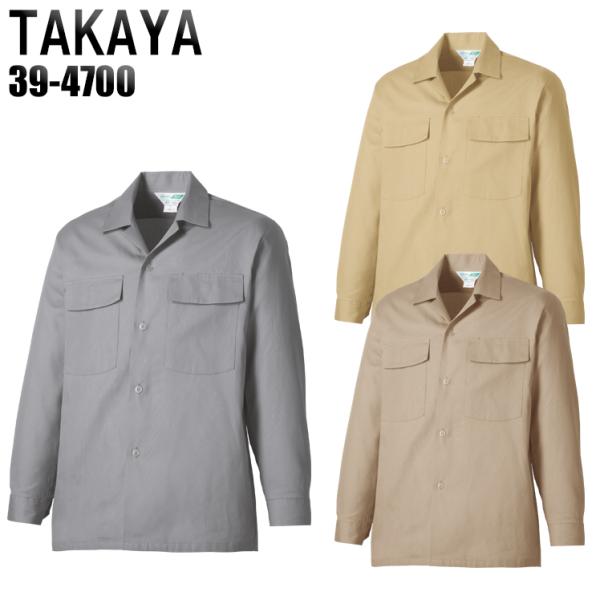 作業服 作業着 春夏 秋冬兼用 オールシーズン素材  長袖シャツ タカヤTAKAYA39-4700-...