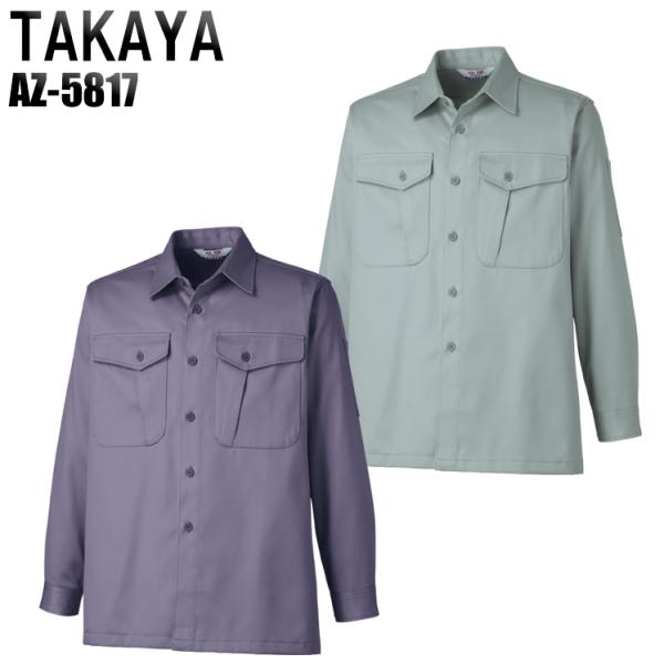 作業服 作業着 春夏 秋冬兼用 オールシーズン素材  長袖シャツ 厚地  タカヤTAKAYAaz-5...