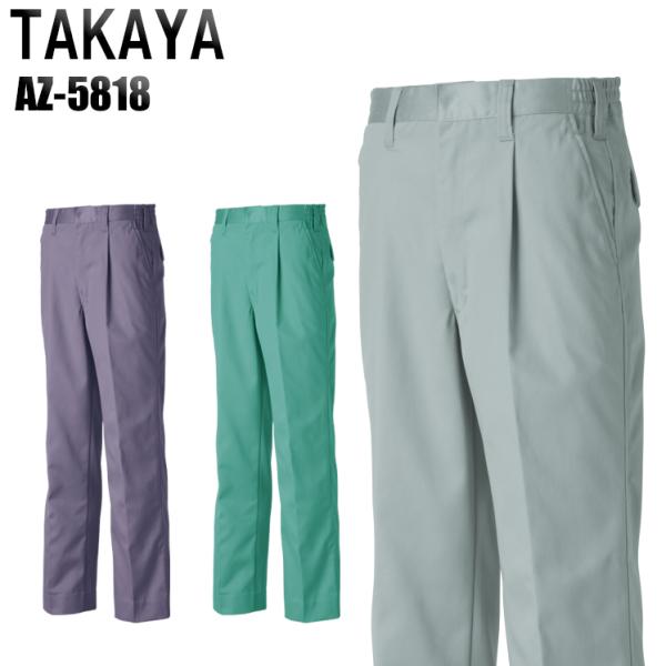 作業ズボン 秋冬用 ワンタック スラックス タカヤTAKAYAaz-5818