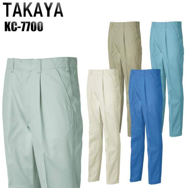 作業服 作業着 秋冬用  作業ズボン ワンタック スラックス タカヤTAKAYAkc-7700