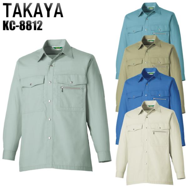 作業服 春夏用 作業着 長袖シャツ タカヤTAKAYAkc-8812