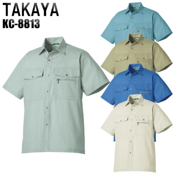 作業服 春夏用 作業着 半袖シャツ タカヤTAKAYAkc-8813