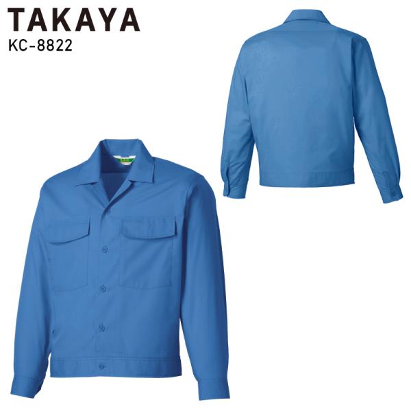 作業服 春夏用 作業着 長袖ジャックシャツ タカヤTAKAYAkc-8822