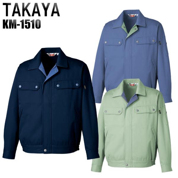 作業服 作業着 秋冬用  長袖ブルゾン タカヤTAKAYAkm-1510