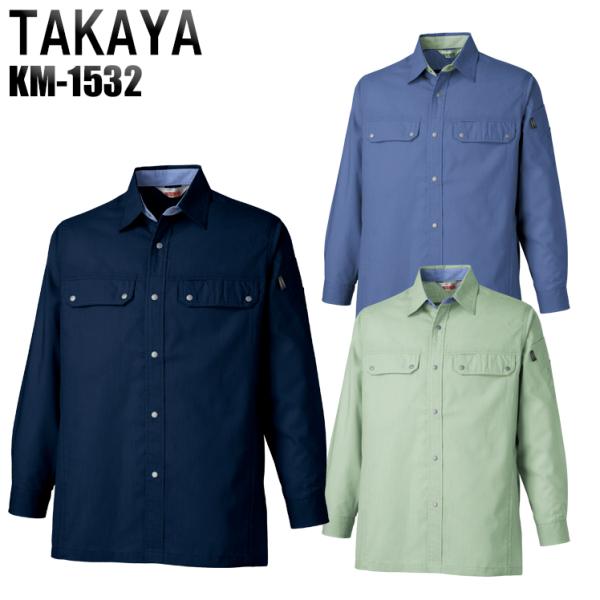 作業服 春夏用 作業着 長袖シャツ タカヤTAKAYAkm-1532