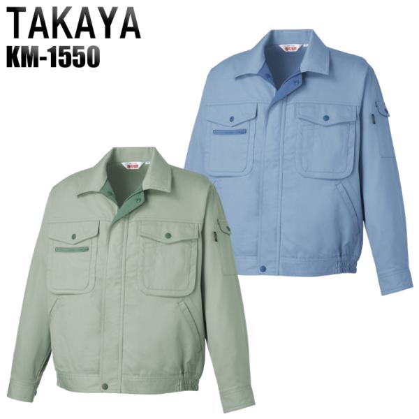 作業服 作業着 秋冬用  長袖ブルゾン タカヤTAKAYAkm-1550