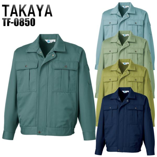 作業服 作業着 秋冬用  長袖ブルゾン タカヤTAKAYAtf-0850