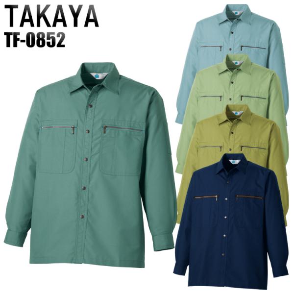 作業服 春夏用 作業着 長袖シャツ タカヤTAKAYAtf-0852-s
