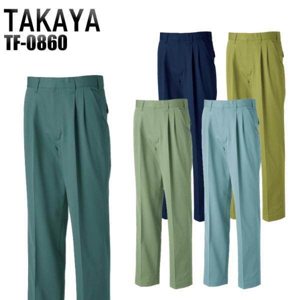 作業服 作業着 秋冬用  ツータックパンツ タカヤTAKAYAtf-0860