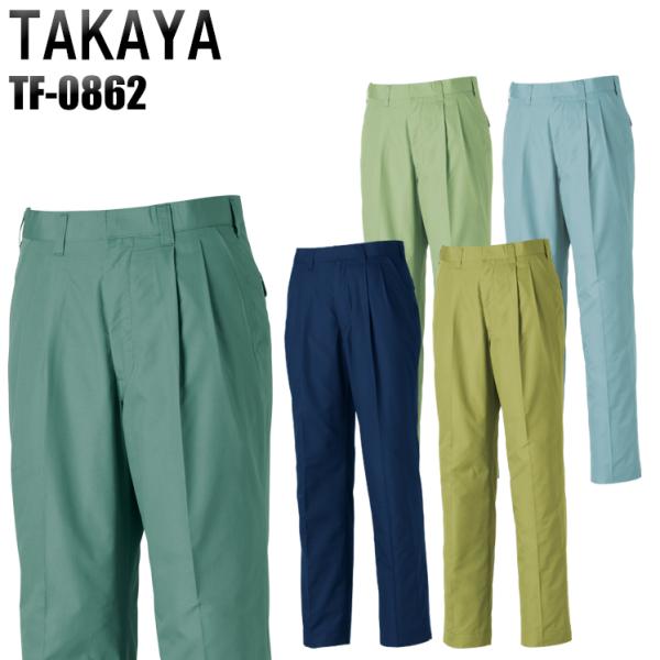 作業ズボン 作業着 作業服 春夏用 ツータック スラックス タカヤTAKAYAtf-0862