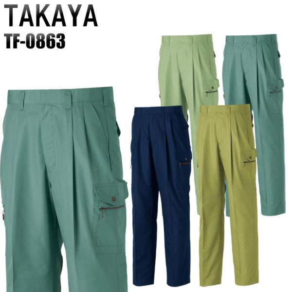 作業ズボン 作業着 作業服 春夏用 ツータック カーゴパンツ タカヤTAKAYAtf-0863