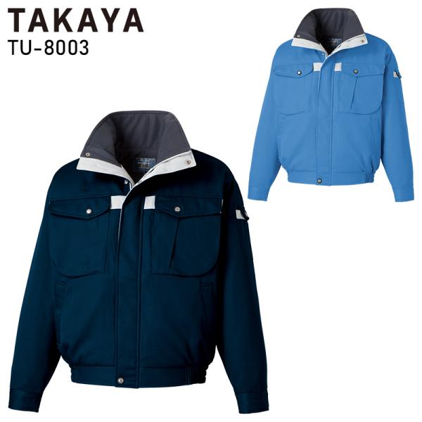 作業服 作業着 秋冬用  撥水防寒ブルゾン ドカジャン タカヤTAKAYAtu-8003