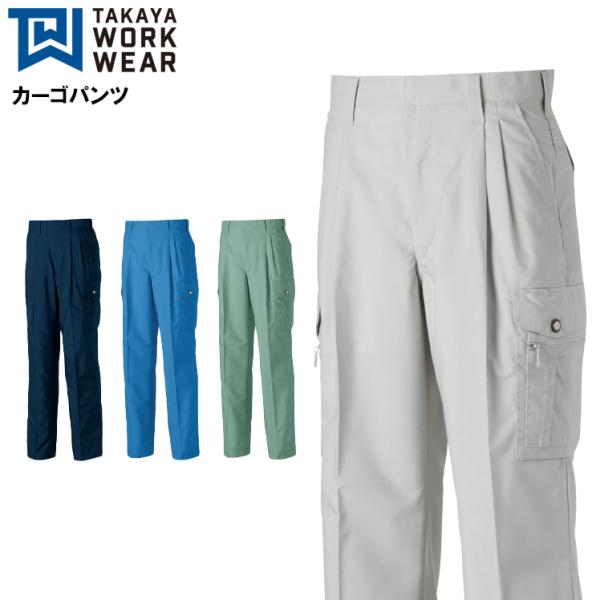 作業ズボン 作業着 作業服 春夏用 ツータック カーゴパンツ タカヤTAKAYAtu-8105