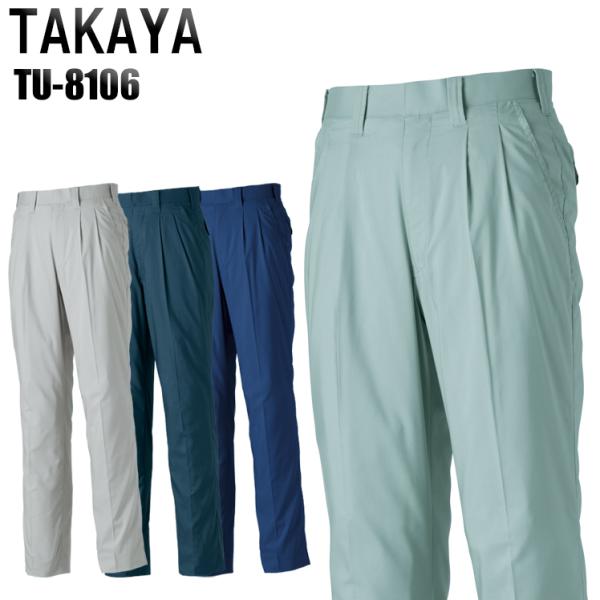 作業ズボン 作業着 作業服 春夏用 ツータック スラックス タカヤTAKAYAtu-8106