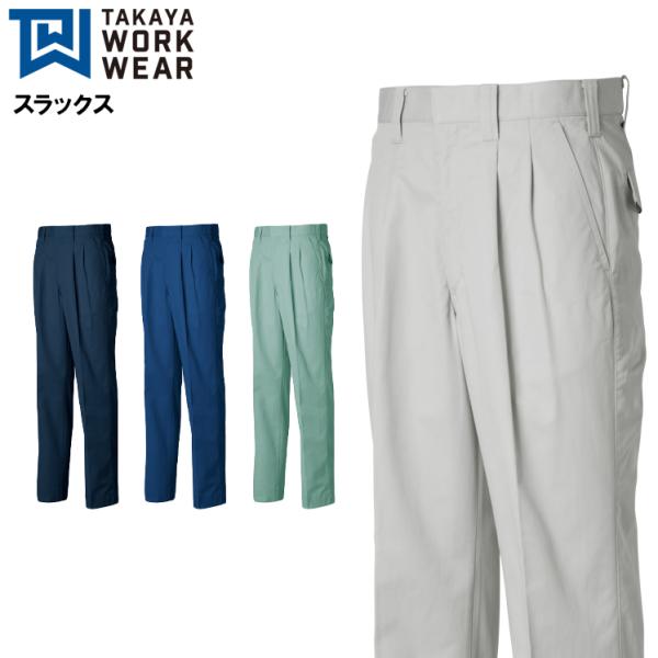 作業服 作業着 秋冬用  作業ズボン ツータック スラックス タカヤTAKAYAtu-8108