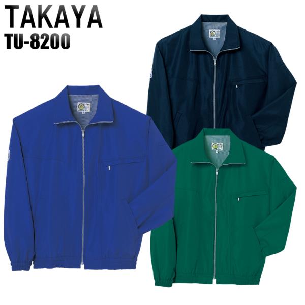 作業服 作業着 秋冬用  エコ 長袖ジャンパー タカヤTAKAYAtu-8200