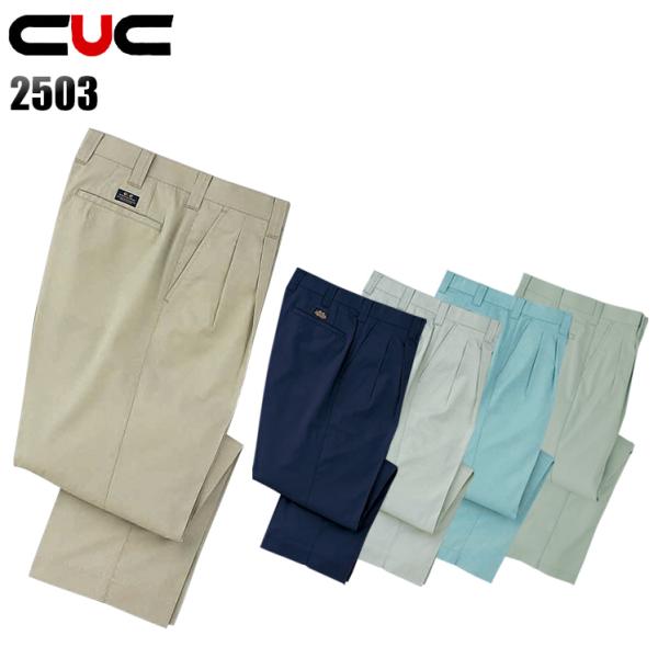 作業ズボン 作業着 作業服 春夏用 ツータック スラックス 中国産業CUC2503