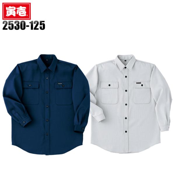 寅壱 作業服 寅壱 長袖シャツ 2530-125 帯電防止 春夏・秋冬兼用 オールシーズン素材 TO...