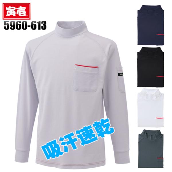 寅壱 作業服 寅壱 長袖シャツ ハイネック 5960-613 吸汗速乾 TORAICHI