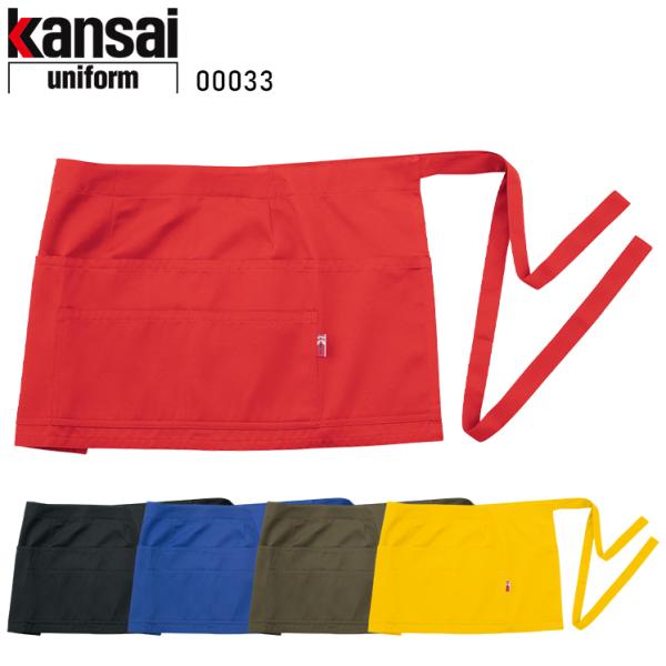 作業服・作業用品 フロントエプロン KS-003 男女兼用 大川被服 KANSAI UNIFORM ...