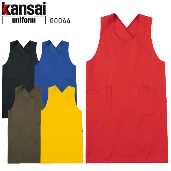 作業服・作業用品 ドレスエプロン KS-004 男女兼用 大川被服 KANSAI UNIFORM カ...