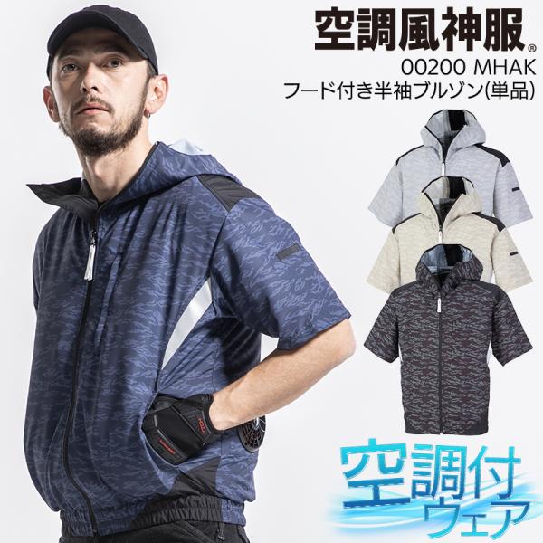 空調風神服 空調作業服 半袖 ブルゾン ウェア単品 大川被服 MHAK MK-200 00200 熱...
