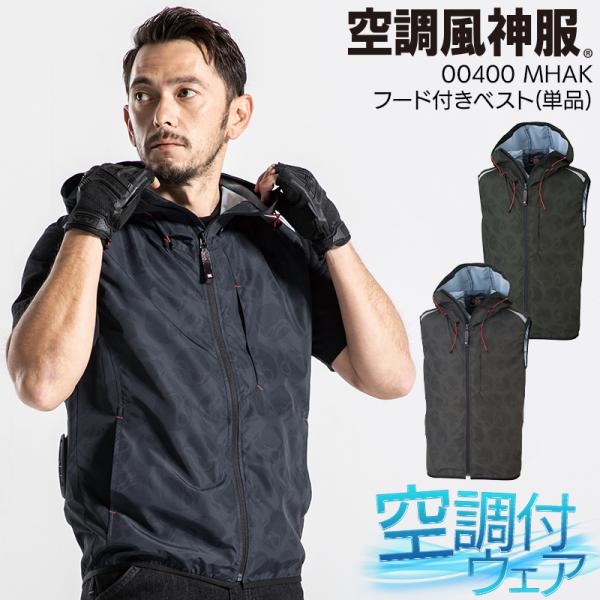 空調風神服 空調作業服 ベスト ウェア単品 大川被服 MK-400 MHAK 00400 熱中症対策...