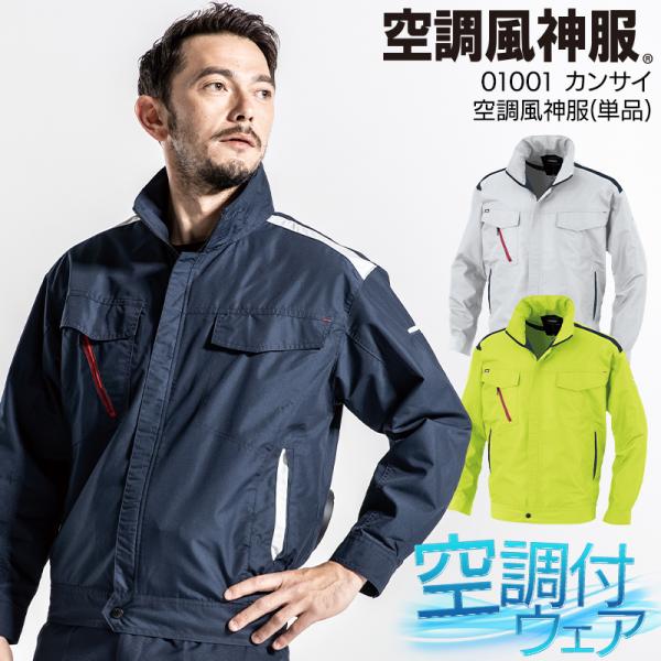 空調作業服 長袖 夏用 空調風神服 K1001 ブルゾン ウェア単品 熱中症対策 大川被服 0100...