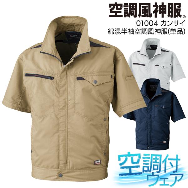 空調風神服 空調作業服 半袖 ブルゾン ウェア単品 大川被服 K1004 01004 熱中症対策
