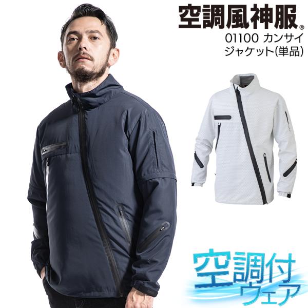 空調作業服 長袖 夏用 空調風神服 K1100 ブルゾン ウェア単品 熱中症対策 大川被服 0110...