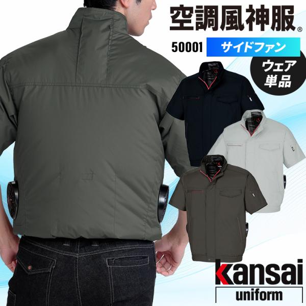【2025春夏新作】 KANSAI UNIFORM 空調風神服半袖ブルゾン(サイドファン) 作業服 ...