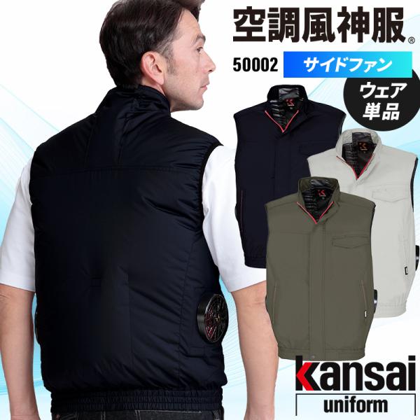 【2025春夏新作】 KANSAI UNIFORM 空調風神服ベスト(サイドファン) 作業服 春夏用...