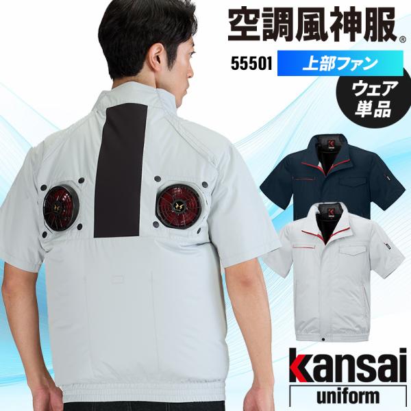 【2026春夏新作】 空調風神服 ハイポジション半袖ブルゾン(単品) 作業服 春夏用 男女兼用 55...