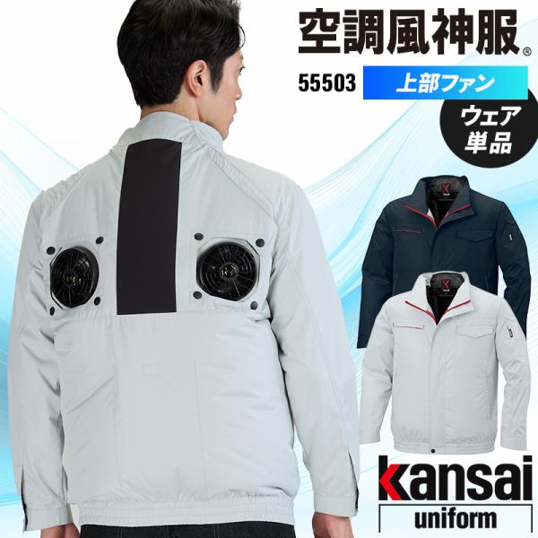 【2026春夏新作】 空調風神服 ハイポジション長袖ブルゾン(単品) 作業服 春夏用 男女兼用 55...