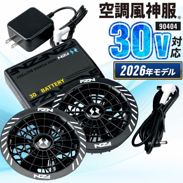 【2026春夏新作】 空調風神服 30V グローバルレーベル ファン・バッテリーセット 作業服 春夏...