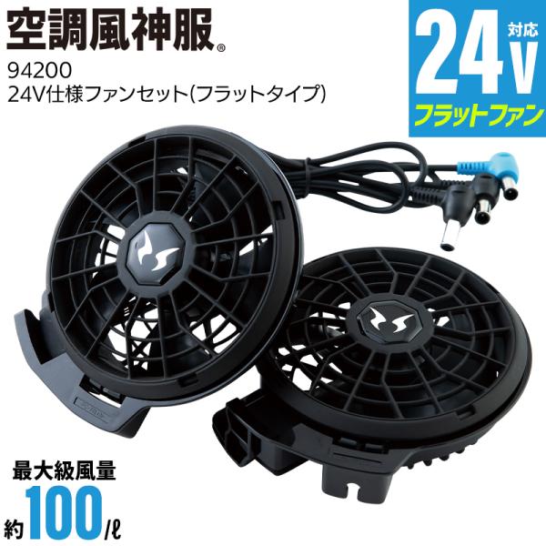 空調風神服 作業服 春夏 空調ウェア 24V仕様ファンセット フラットタイプ 大川被服 RD9420...