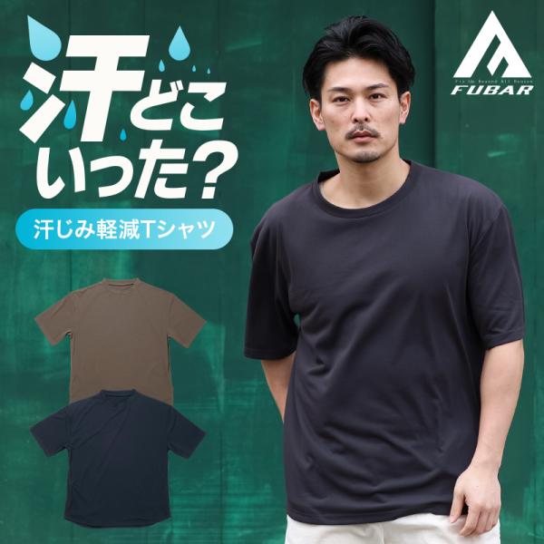 【2025春夏新作】 FUBAR 汗染み軽減 オーバーサイズ 5分袖 クールTシャツ(ミディアムウェ...