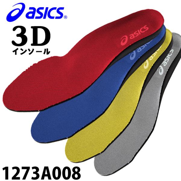 アシックス 安全靴用 インソール 中敷き 3D SOCKLINER メンズ レディース 1273A0...