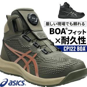 asics 安全靴・安全スニーカー BOA ハイカット おしゃれ 耐油 耐滑 男性 CP122 アシックス ウィンジョブ CP122 BOA 1273A117 24.5-30cm