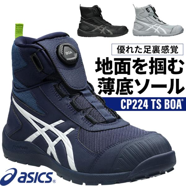 asics 安全靴 安全スニーカー BOA ハイカット おしゃれ 耐油 耐滑 男性 CP224 アシ...