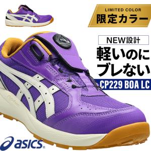 アシックス 安全靴 限定 BOA ローカット CP229 LC 限定カラー おしゃれ 耐滑 耐油 メンズ レディース 1273A176 22.5-30cm