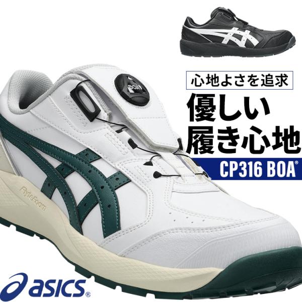 asics 安全靴 安全スニーカー BOA ローカット おしゃれ 耐油 耐滑 男女兼用 CP316 ...