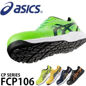 【在庫処分】安全靴 作業用品 スニーカー アシックス(asics) メンズ レディース 女性用サイズ対応 ウィンジョブFCP106　21.5cm-30.0cm【送料無料】