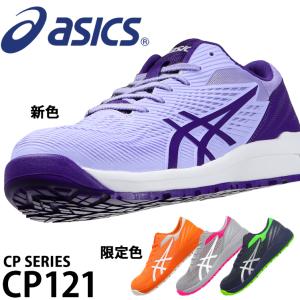 アシックス asics 安全靴 安全スニーカー FCP121