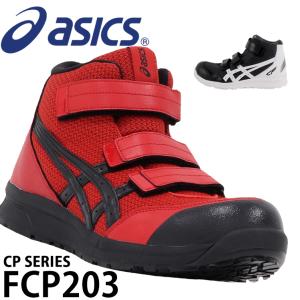【送料無料】アシックス安全靴 スニーカー FCP203...