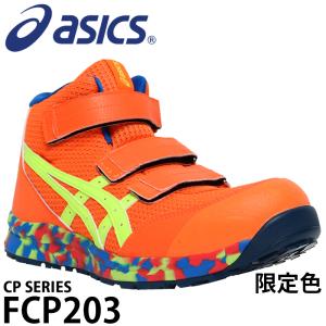 アシックス 安全靴 限定色 ハイカット マジックテープ CP203 MARBLE メンズ レディース 1273A052