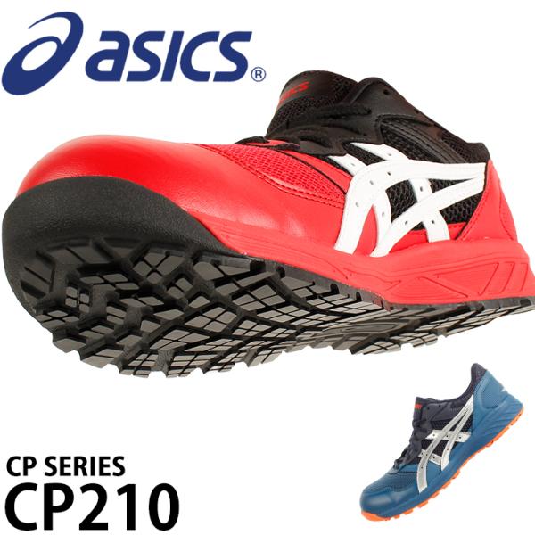 アシックス 安全靴 女性用サイズ対応  CP210 1273A006  送料無料