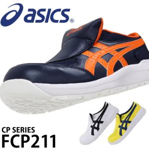 アシックス asics 安全靴 安全スニーカー FCP211